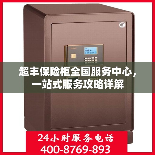 超丰保险柜全国服务中心，一站式服务攻略详解