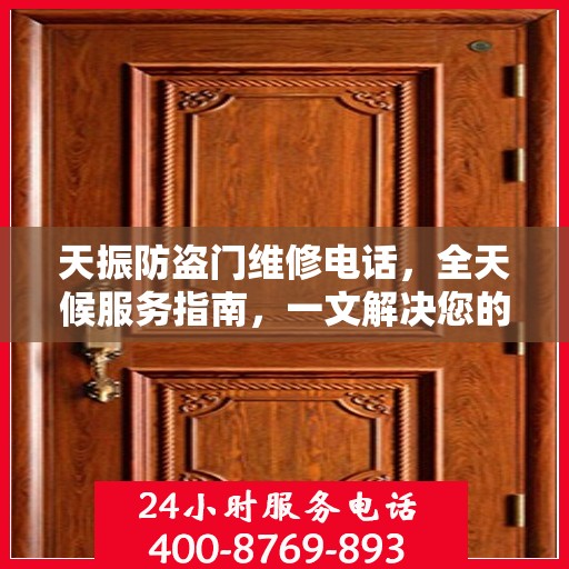 天振防盗门维修电话，全天候服务指南，一文解决您的维修需求
