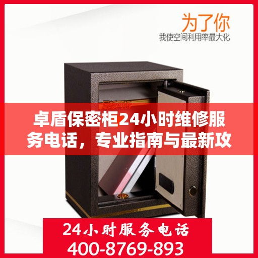 卓盾保密柜24小时维修服务电话，专业指南与最新攻略