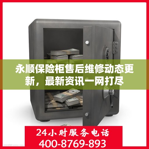 永顺保险柜售后维修动态更新，最新资讯一网打尽