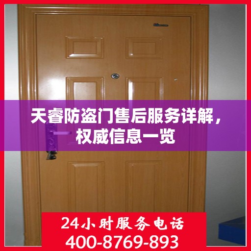 天睿防盗门售后服务详解，权威信息一览