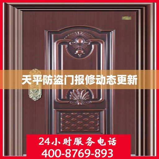 天平防盗门报修动态更新