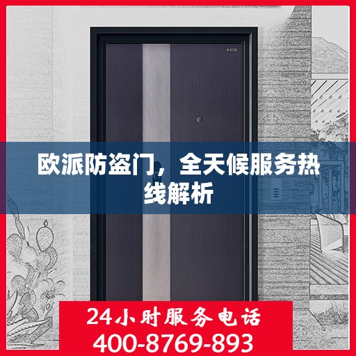 欧派防盗门，全天候服务热线解析