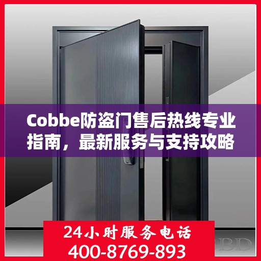 Cobbe防盗门售后热线专业指南，最新服务与支持攻略