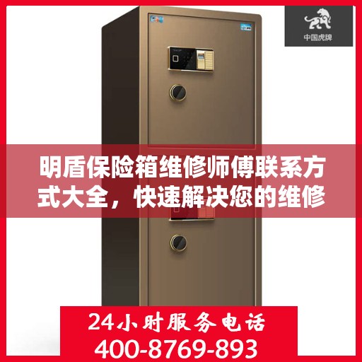 明盾保险箱维修师傅联系方式大全，快速解决您的维修难题