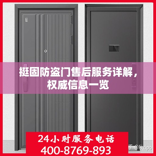 挺固防盗门售后服务详解，权威信息一览