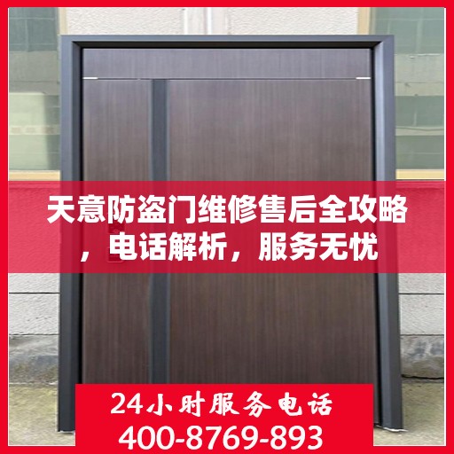 天意防盗门维修售后全攻略，电话解析，服务无忧