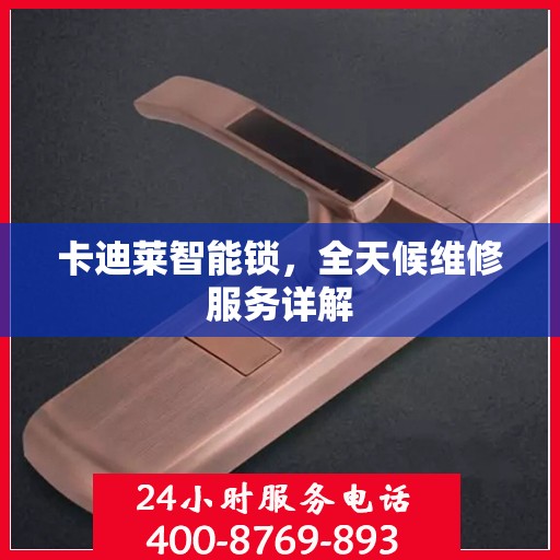 卡迪莱智能锁，全天候维修服务详解