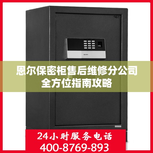 恩尔保密柜售后维修分公司全方位指南攻略