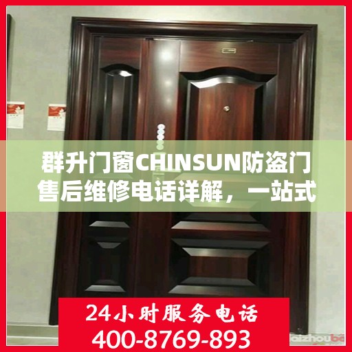 群升门窗CHINSUN防盗门售后维修电话详解，一站式解决方案，让您无忧！