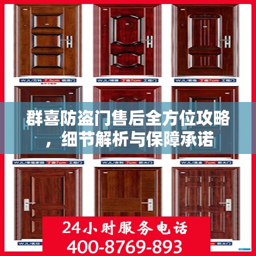 群喜防盗门售后全方位攻略，细节解析与保障承诺