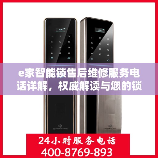 e家智能锁售后维修服务电话详解，权威解读与您的锁事无忧