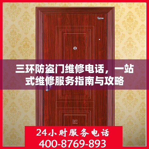 三环防盗门维修电话，一站式维修服务指南与攻略