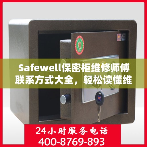 Safewell保密柜维修师傅联系方式大全，轻松读懂维修秘籍