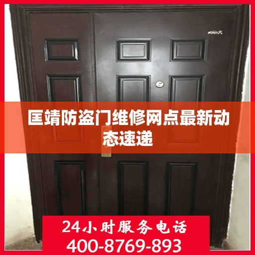 匡靖防盗门维修网点最新动态速递