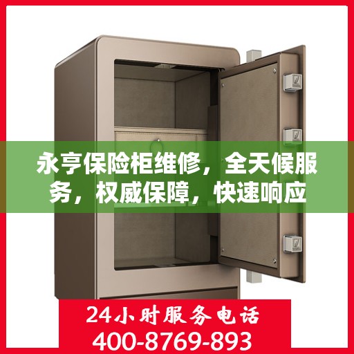 永亨保险柜维修，全天候服务，权威保障，快速响应