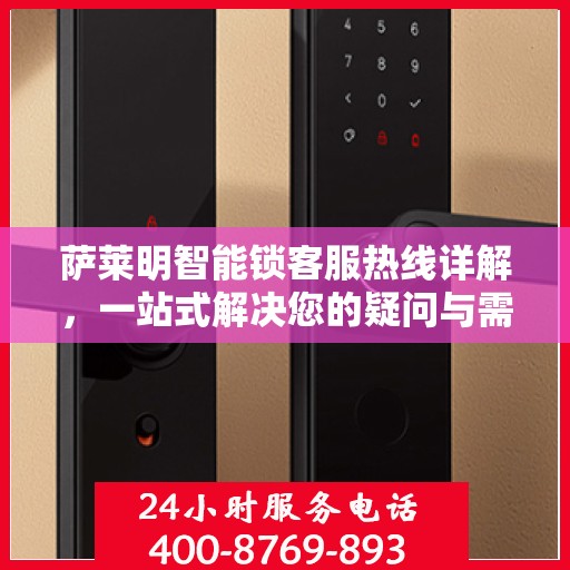 萨莱明智能锁客服热线详解，一站式解决您的疑问与需求