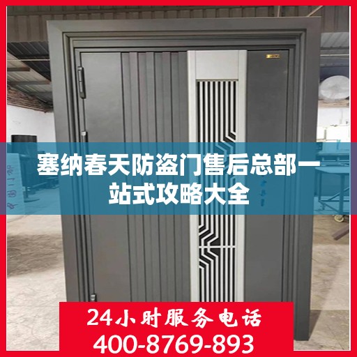 塞纳春天防盗门售后总部一站式攻略大全