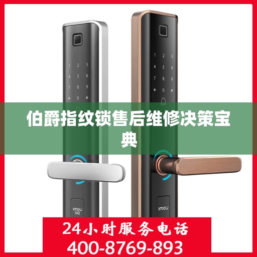 伯爵指纹锁售后维修决策宝典