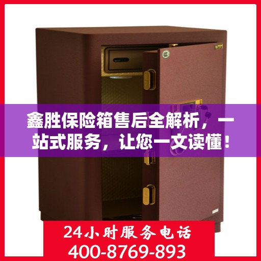 鑫胜保险箱售后全解析，一站式服务，让您一文读懂！