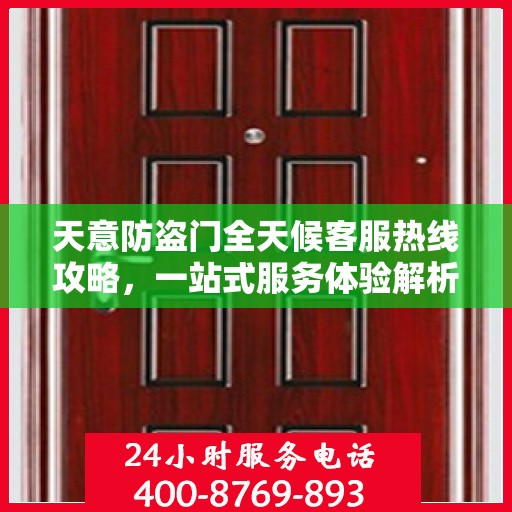 天意防盗门全天候客服热线攻略，一站式服务体验解析