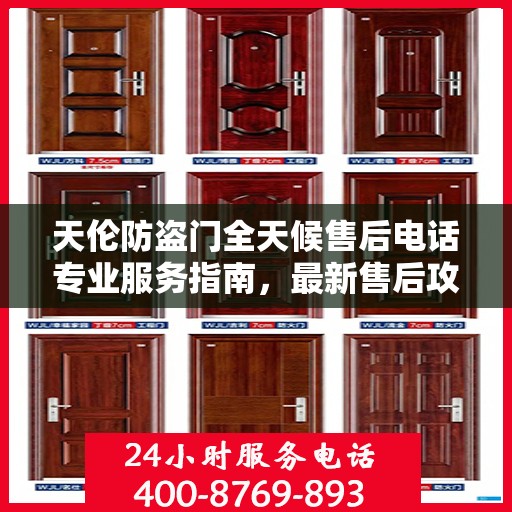天伦防盗门全天候售后电话专业服务指南，最新售后攻略与电话全解析