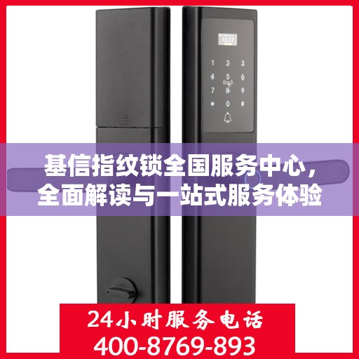 基信指纹锁全国服务中心，全面解读与一站式服务体验