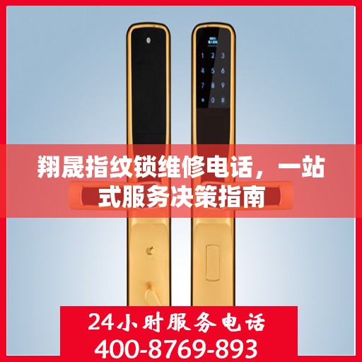 翔晟指纹锁维修电话，一站式服务决策指南