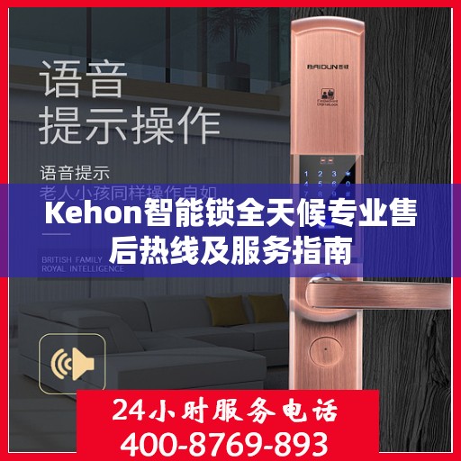 Kehon智能锁全天候专业售后热线及服务指南