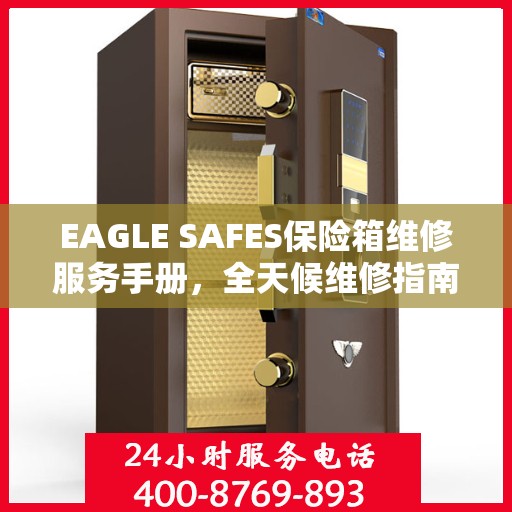 EAGLE SAFES保险箱维修服务手册，全天候维修指南