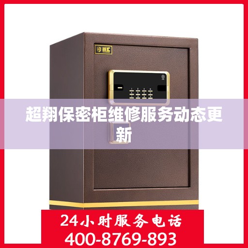 超翔保密柜维修服务动态更新