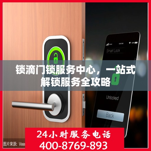 锁滴门锁服务中心，一站式解锁服务全攻略