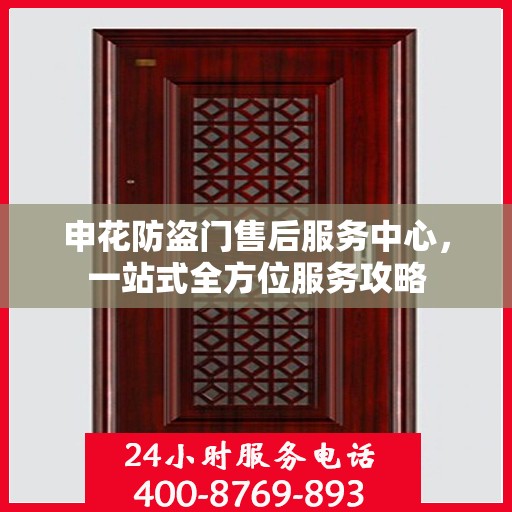 申花防盗门售后服务中心，一站式全方位服务攻略