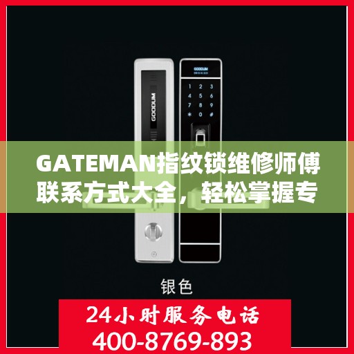 GATEMAN指纹锁维修师傅联系方式大全，轻松掌握专业维修服务电话