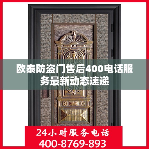 欧泰防盗门售后400电话服务最新动态速递
