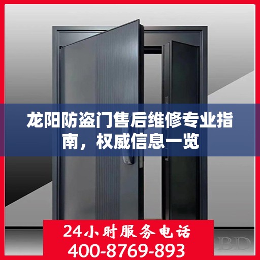 龙阳防盗门售后维修专业指南，权威信息一览