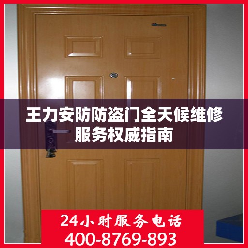 王力安防防盗门全天候维修服务权威指南