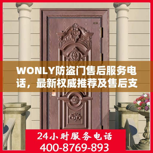 WONLY防盗门售后服务电话，最新权威推荐及售后支持指南