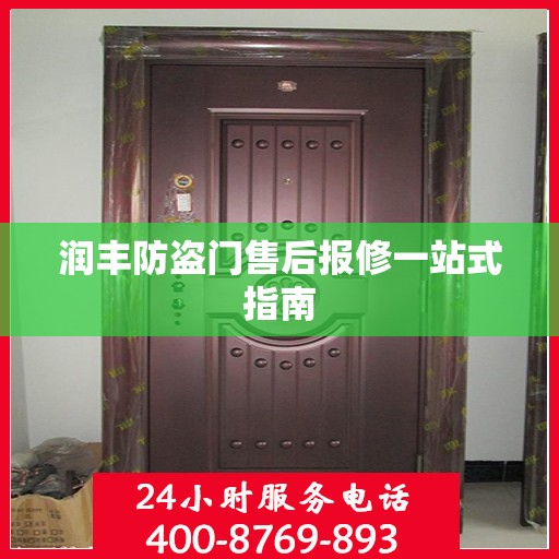 润丰防盗门售后报修一站式指南