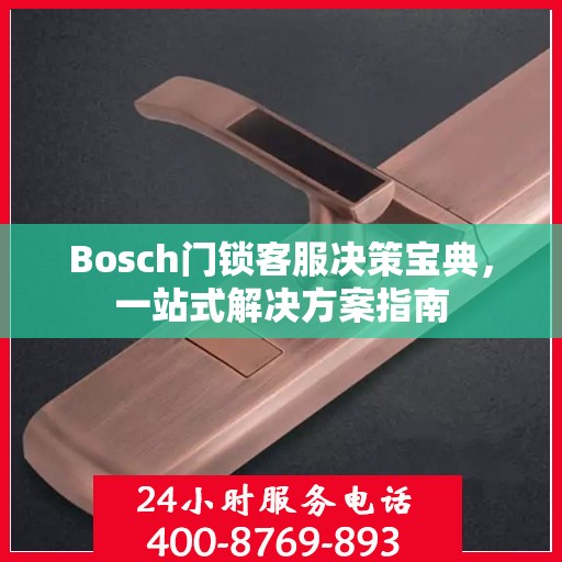 Bosch门锁客服决策宝典，一站式解决方案指南