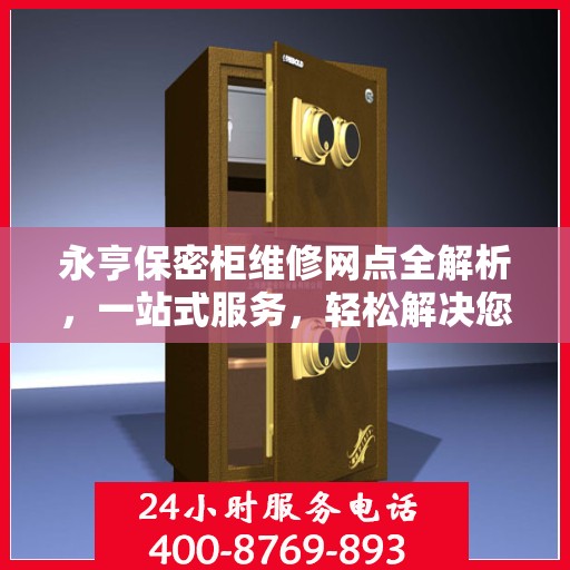 永亨保密柜维修网点全解析，一站式服务，轻松解决您的维修难题