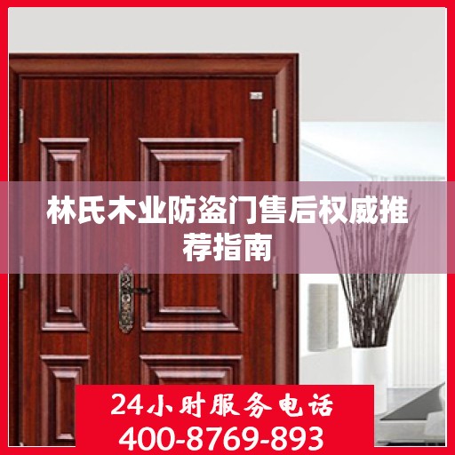 林氏木业防盗门售后权威推荐指南