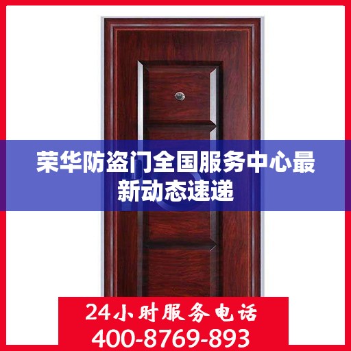 荣华防盗门全国服务中心最新动态速递