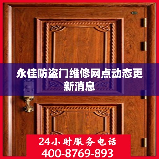 永佳防盗门维修网点动态更新消息