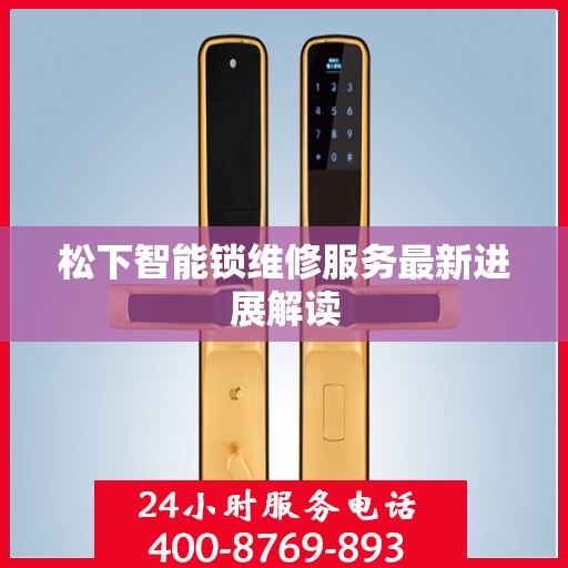 松下智能锁维修服务最新进展解读