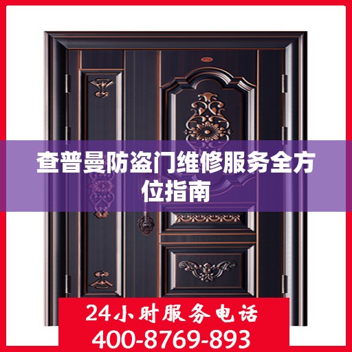 查普曼防盗门维修服务全方位指南