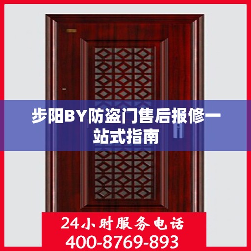 步阳BY防盗门售后报修一站式指南