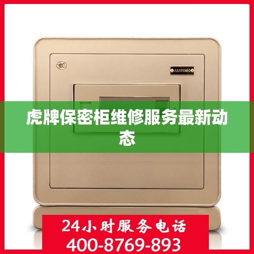 虎牌保密柜维修服务最新动态