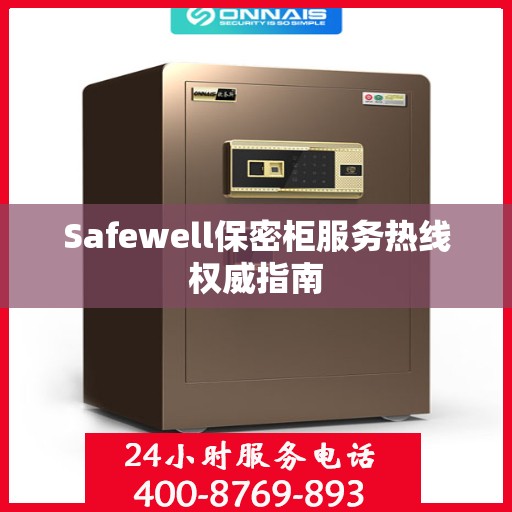 Safewell保密柜服务热线权威指南