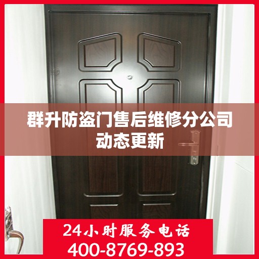 群升防盗门售后维修分公司动态更新